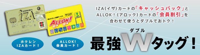 iZA（イザ）カードの「キャッシュバック」とアロックカードの「会員割引」を合わせて使うとダブルでおトク！